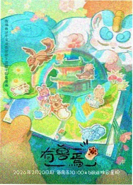 色悠悠影院节目单卡片八动画映像图版
